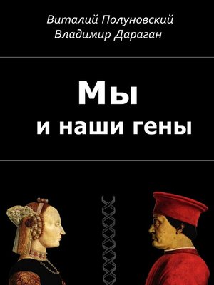 Мы и наши гены - ebook